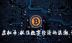 投资 GRFT 虚拟币：抓住数字经济的浪潮，让财富