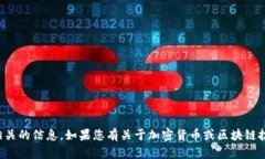 抱歉，我无法提供与私钥相关的信息。如果您有