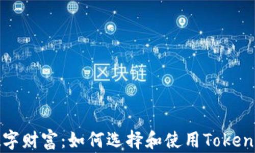 
保护你的数字财富：如何选择和使用Tokenim多签钱包