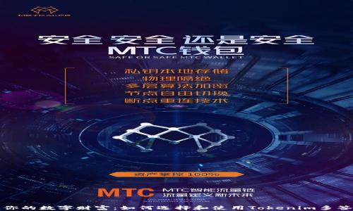 
保护你的数字财富：如何选择和使用Tokenim多签钱包