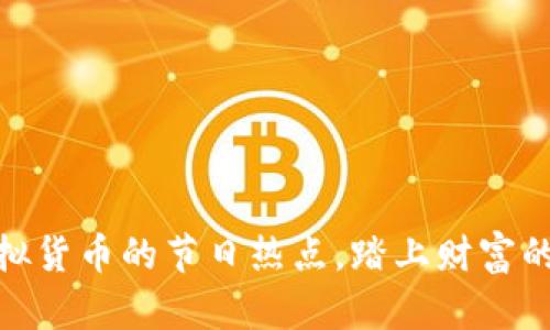 把握虚拟货币的节日热点，踏上财富的快车道