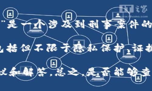 关于“tokenim涉案警察能查到吗”的问题，这涉及到法律和隐私保护的问题。具体来说，如果“tokenim”是一个涉及到刑事案件的相关方，而执法机关在调查过程中需要了解涉及的所有信息，则相关的警察调查记录是可以被查到的。

然而，具体情形还涉及到法律的规定和案件的性质。一般来说，警方在处理案件时会遵循一定的程序，包括但不限于隐私保护、证据收集等。

如果你有具体的法律问题或者顾虑，建议咨询专业的法律人士。他们能够根据具体情况提供更好的建议和解答。总之，是否能够查到具体信息需要根据法律和案件的具体情况来决定。