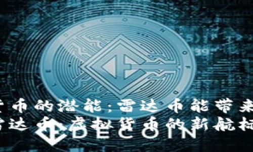 虚拟货币的潜能：雷达币能带来什么？
探索雷达币：虚拟货币的新航标