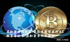 虚拟货币的潜能：雷达币能带来什么？探索雷达