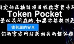 Tokenim 作为一个名称可能指代多个项目或产品。如