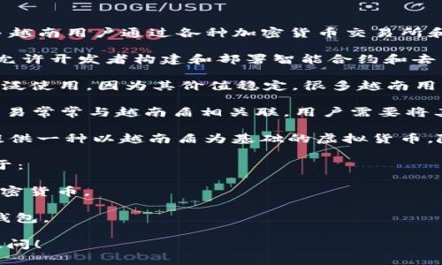 在越南，流行的虚拟币和相关钱包主要包括以下几种：

1. **Bitcoin (BTC)**：比特币是全球最著名的加密货币，许多越南用户通过各种加密货币交易所和钱包应用进行交易和存储。

2. **Ethereum (ETH)**：以太坊是一种开源的区块链平台，允许开发者构建和部署智能合约和去中心化应用，越来越多的越南用户和开发者开始使用以太坊。

3. **Tether (USDT)**：作为一种稳定币，USDT在交易中被广泛使用，因为其价值稳定，很多越南用户将其作为比特币和以太坊等波动性较大的币种的交易媒介。

4. **VND (越南盾)**：虽然不是虚拟币，但越南的加密货币交易常常与越南盾相关联，用户需要将其本国货币兑换成比特币或以太坊等其他币种。

5. **VNDC**：这是越南本土推出的稳定币，旨在为越南用户提供一种以越南盾为基础的虚拟货币，随着越南的数字经济发展，VNDC的使用逐渐上升。

关于钱包，越南用户可以使用多种加密货币钱包，包括但不限于：

- **Trust Wallet**：一款用户友好的移动钱包，支持多种加密货币。
- **Coinomi**：具有多币种支持功能的安全钱包。
- **Exodus**：具有简洁界面和良好用户体验的桌面和移动钱包。

如果你对具体的虚拟币或钱包有更详细的需求，欢迎进一步提问！
