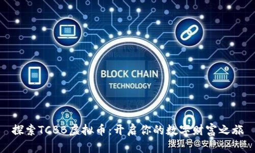 探索TCBB虚拟币：开启你的数字财富之旅