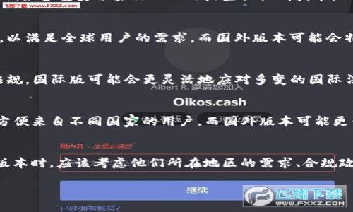 在分析 TokenIM 钱包国际版与国外版本之间的区别时，我们可以从多方面进行探讨，例如功能、用户体验、安全性、支持的货币种类等。以下是一个详细的比较：

1. 功能差异
TokenIM 钱包国际版通常提供与加密货币交易相关的基本功能，如存储、发送和接收多种数字资产。然而，在一些国家的版本中，可能会根据当地法规或技术需求，增加特定功能。例如，某些国家的版本可能会提供法币兑换服务，或者集成更多的区块链网络。

2. 用户体验
国际版的钱包通常会考虑到不同文化和语言背景的用户，使界面设计更为友好和易于操作。相比之下，国外版本可能会在特定地区的用户习惯上进行，例如在某些国家，用户更喜欢快速的社交媒体登录，而在其他国家，用户可能更青睐传统的邮箱注册方式。

3. 安全性标准
安全性是区分国际版与国外版本的一个关键因素。在某些国家，TokenIM 可能会实施更严格的安全措施，例如多重身份验证（MFA）或生物识别技术。而在国际版中，这些安全措施可能会根据全球的通用标准进行平衡，以提供不同层次的保护。

4. 支持的货币种类
不同版本的钱包支持的皇家货币种类也可能存在显著差异。国际版一般支持更多的主流货币和小众货币，以满足全球用户的需求，而国外版本可能会特别关注符合当地市场的货币选择。例如，在某些国家，特定的稳定币或地区性代币可能会更多被支持。

5. 法规遵从性
TokenIM 国际版和国外版本在法律合规性上也存在差异。这些差异通常取决于各国对加密货币的法律法规。国际版可能会更灵活地应对多变的国际法规，而国外版本则有可能根据当地的商业环境和法律要求实施严格的合规性措施。

6. 客户支持与服务
对于用户来说，客户支持的可获得性和响应速度至关重要。国际版可能提供全天候的多语言客户支持，以方便来自不同国家的用户，而国外版本可能更倾向于提供本地客服团队，以便及时响应当地用户的问题和需求。

总结
总的来说，无论是 TokenIM 钱包的国际版还是国外版本，都各自有其特点和优势。用户在选择使用哪个版本时，应该考虑他们所在地区的需求、合规政策和个人的使用习惯。

通过这样的对比，用户可以更清晰地了解 TokenIM 的不同版本，从而根据自己的需要做出明智的选择。