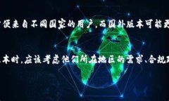在分析 TokenIM 钱包国际版与国外版本之间的区别