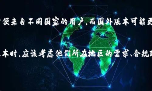 在分析 TokenIM 钱包国际版与国外版本之间的区别时，我们可以从多方面进行探讨，例如功能、用户体验、安全性、支持的货币种类等。以下是一个详细的比较：

1. 功能差异
TokenIM 钱包国际版通常提供与加密货币交易相关的基本功能，如存储、发送和接收多种数字资产。然而，在一些国家的版本中，可能会根据当地法规或技术需求，增加特定功能。例如，某些国家的版本可能会提供法币兑换服务，或者集成更多的区块链网络。

2. 用户体验
国际版的钱包通常会考虑到不同文化和语言背景的用户，使界面设计更为友好和易于操作。相比之下，国外版本可能会在特定地区的用户习惯上进行，例如在某些国家，用户更喜欢快速的社交媒体登录，而在其他国家，用户可能更青睐传统的邮箱注册方式。

3. 安全性标准
安全性是区分国际版与国外版本的一个关键因素。在某些国家，TokenIM 可能会实施更严格的安全措施，例如多重身份验证（MFA）或生物识别技术。而在国际版中，这些安全措施可能会根据全球的通用标准进行平衡，以提供不同层次的保护。

4. 支持的货币种类
不同版本的钱包支持的皇家货币种类也可能存在显著差异。国际版一般支持更多的主流货币和小众货币，以满足全球用户的需求，而国外版本可能会特别关注符合当地市场的货币选择。例如，在某些国家，特定的稳定币或地区性代币可能会更多被支持。

5. 法规遵从性
TokenIM 国际版和国外版本在法律合规性上也存在差异。这些差异通常取决于各国对加密货币的法律法规。国际版可能会更灵活地应对多变的国际法规，而国外版本则有可能根据当地的商业环境和法律要求实施严格的合规性措施。

6. 客户支持与服务
对于用户来说，客户支持的可获得性和响应速度至关重要。国际版可能提供全天候的多语言客户支持，以方便来自不同国家的用户，而国外版本可能更倾向于提供本地客服团队，以便及时响应当地用户的问题和需求。

总结
总的来说，无论是 TokenIM 钱包的国际版还是国外版本，都各自有其特点和优势。用户在选择使用哪个版本时，应该考虑他们所在地区的需求、合规政策和个人的使用习惯。

通过这样的对比，用户可以更清晰地了解 TokenIM 的不同版本，从而根据自己的需要做出明智的选择。