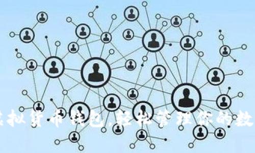 掌握虚拟货币钱包，轻松管理你的数字资产