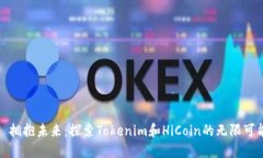 : 拥抱未来：探索Tokenim和HiCoin的无限可能