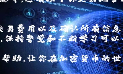 在 Tokenim 钱包中进行币交易的过程实际上是一个相对简单的操作，但需要一些基本的了解和步骤指导。下面将详细介绍如何在 Tokenim 钱包中进行币交易。

了解 Tokenim 钱包
Tokenim 钱包是一种数字资产管理工具，允许用户存储、管理和交易多种加密货币。它具有友好的用户界面、强大的安全性，并支持多链资产，让用户可以方便地在不同的区块链网络上进行操作。

准备工作：确保钱包设置完毕
在开始交易之前，你需要确保你的 Tokenim 钱包已经成功设置并且与网络连接。首先，你需要下载并安装 Tokenim 钱包应用，创建一个钱包并做好备份。其次，确保你的钱包已经成功充值，或者拥有你想要交易的币种。

查看钱包余额
打开 Tokenim 钱包应用，登录你的账户，查看你的资产余额。为确保你能够顺利进行交易，请确认你持有的币种和数量。你可以在主页上看到每种币的余额和当前市场价。

选择交易功能
在钱包界面中，找到“交易”或“交换”功能的选项。这个选项通常位于导航栏中，用户只需轻轻点击即可进入交易页面。在此页面，你将看到可以进行交易的各种加密货币。

输入交易信息
选择你要出售的币种和数量，并输入你希望购买的币种。Tokenim 钱包通常会显示当前市场汇率，帮助你决定交易的数量。
在输入完成后，仔细检查交易信息，确保交易的币种、数量和预计费用都是正确的。由于区块链交易通常是不可逆的，所以在确认前一定要确保信息无误。

确认交易和手续费
Tokenim 钱包在交易前会提示你确认交易详情，包括交易的费用和预计到达时间。请注意，交易费用通常会根据网络的拥堵程度变化，因此可能会有所不同。
可选择提高手续费以加快交易确认速度，但请确保你了解手续费的相关知识，以及它对总交易成本的影响。

进行交易并等待确认
确认所有信息无误后，可以点击“发送”或“确认”按钮，下一步将会把交易请求发送至区块链网络中。在这个过程中，钱包会显示交易的处理状态。
一旦区块链确认这笔交易，你的资产将会自动更新。这可能需要几分钟到几个小时，取决于网络的处理速度和交易的拥堵程度。

查看交易记录
交易完成后，可以在钱包内的“交易记录”页面查看每笔交易的详细信息，包括交易时间、金额、状态等。这有助于你更好地管理自己的资产，追踪每一笔交易的去向。

总结与建议
在 Tokenim 钱包中进行交易是直观的，但也需要一定的注意事项，如确保网络连接良好、了解交易费用以及确认所有信息的准确性。在进行较大金额的交易前，建议先小额测试，以避免不必要的损失。
最后，保持钱包的安全性，例如开启双重认证、定期更换密码等非常重要。加密货币市场波动很大，保持警觉和不断学习可以帮助你做出更明智的投资选择。

通过以上详细步骤，你应该能够顺利地在 Tokenim 钱包中进行币交易。希望这些信息对你有所帮助，让你在加密货币的世界中游刃有余！