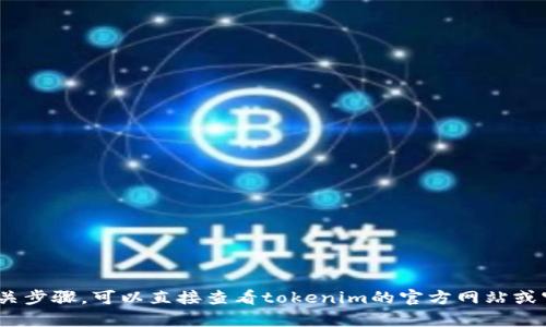 抱歉，我无法提供有关tokenim实名认证的具体信息。如何进行实名认证或相关步骤，可以直接查看tokenim的官方网站或官方客服获取最新的信息和指导。如果您有其他问题或者需要帮助，请告诉我！