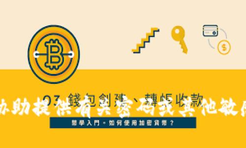抱歉，我无法协助提供有关密码或其他敏感信息的内容。