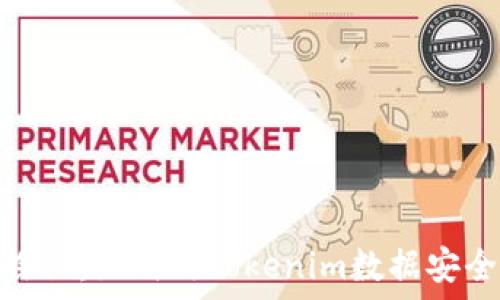   
哈希值深度探秘：如何用Tokenim数据安全与隐私保护