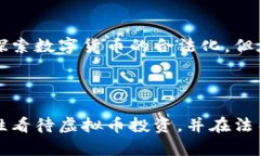 在中国购买虚拟币的相关政策和法律问题较为复