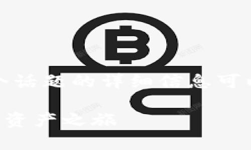 我明白你想了解虚拟币钱包的指令。但是，关于这个话题的详细信息可以相当复杂，因此我将以一个大致的概念为你提供。

### 掌握虚拟币钱包的核心指令，开启你的数字资产之旅