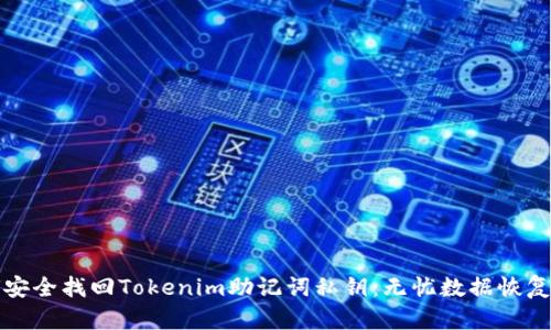如何安全找回Tokenim助记词私钥：无忧数据恢复指南