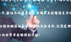 在使用 Tokenim 设置币种时，通常需要进行一系列