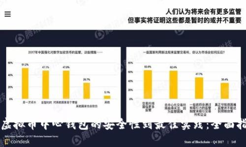 从虚拟币中心钱包的安全性到最佳实践：全面指南