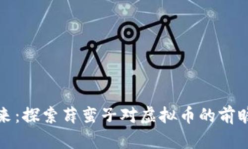 拥抱未来：探索薛蛮子对虚拟币的前瞻性思考