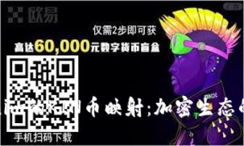 探索Tokenim的KIN币映射：加密生态的未来之路