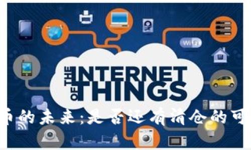 虚拟币的未来：是否还有清仓的可能性？