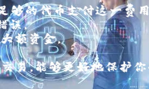 要将TokenIm上的代币转移到欧易（OKEx）交易所，你需要执行以下步骤。请注意，这里所述的步骤基于一般的加密货币转账过程，具体细节可能会因平台的改变而有所不同。确保你在操作时仔细确认，并遵循相关安全操作。

### 第一步：确认代币和网络

在开始之前，确保你要转移的代币在欧易交易所是支持的，并且要知道所选代币的区块链网络（如Ethereum、BSC等）。这样你才能选择正确的转账路径。

### 第二步：获取欧易的接收地址

登录欧易账户
打开欧易（OKEx）的官方网站或APP，登录你的账户。如果你还没有账户，请先注册并完成KYC（身份验证）流程。

获取接收地址
在欧易中，找到你想要充值的代币。点击“充值”按钮，选择相应的代币和网络，然后系统会生成一个接收地址。复制这个地址，并保证仔细核对，因为一个错误的地址可能导致你的资金永久损失。

### 第三步：登录TokenIm账户

打开TokenIm
在你的设备上打开TokenIm钱包，输入密码或使用指纹解锁。

选择要转移的代币
在TokenIm的主界面，找到你想要转移的代币，点击进入该代币的详情页面。

### 第四步：发起转账

发起转账命令
在代币的页面中，寻找“发送”或“转账”按钮，点击进入对话框。在“接收地址”栏中粘贴你从欧易复制的地址。如果你的代币需要选择网络，请根据之前确认的网络选择正确的选项。

输入转账金额
在金额栏中输入你想要转移的代币数量。如果你不确定网络费用，可以先进行一次小额转账测试，确认一切正常后再进行大额转账。

确认交易信息
核对所有信息，包括接收地址、代币类型和金额，确保没有错误。确认无误后，点击“发送”。可能会要求你进行身份验证，例如输入密码或确认信息。

### 第五步：监测交易状态

查看交易记录
发起转账后，可以在TokenIm钱包的交易记录中查看交易状态。在这里，你会看到交易的确认情况和状态信息。如果交易已经发出，你可以使用区块链浏览器查询交易哈希以监控其状态。

### 第六步：确认到账

验证到账情况
在欧易上等待一段时间，直到转账完成。在充值页面，你可以重新点击查看充值记录，确认你的代币已经成功充入。如果长时间没有到账，可以查看区块链浏览器确认交易是否进入网络确认状态，或联系欧易的客服进行咨询。

### 注意事项

- **网络费用**: 在TokenIm上转账时，可能会有网络费用（Gas Fee）产生，确保你account中有足够的代币支付这一费用。
- **地址准确性**: 一定要确保接收地址的准确性，尽量通过粘贴的方式来避免手动输入带来的错误。
- **小额测试**: 如果是第一次进行此类转账，建议先进行小额转账测试，确保流程顺利后再转移大额资金。

通过以上步骤，你就可以将TokenIm上的代币安全转移到欧易交易所。通过合规的加密货币管理和交易，能够更好地保护你的资产。确保在操作的每一步都保持警惕，并遵循安全措施。