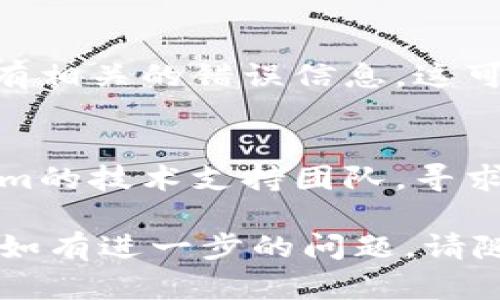 看起来您遇到了 Tokenim 软件自动卸载的问题。这种情况可能有几个原因，以下是一些建议，可以帮助您排查和解决问题：

### 1. 检查系统安全设置
有些操作系统或安全软件可能会将Tokenim视为不必要或潜在的威胁，自动卸载。在这方面，您可以：
- 暂时禁用杀毒软件或防火墙，看看软件是否仍会被卸载。
- 添加Tokenim到安全软件的白名单。

### 2. 确认软件兼容性
确保您的操作系统版本与Tokenim软件兼容。有时候，软件更新可能导致某些版本不再支持旧的操作系统或与其他程序发生冲突。

### 3. 重新安装软件
尝试卸载掉当前版本的Tokenim，然后下载最新版本进行重新安装。安装结束后，检查是否有自动卸载的情况发生。

### 4. 查看系统日志
查看系统的事件查看器，看看在Tokenim卸载时是否有相关的错误信息。这可能会帮助您了解导致自动卸载的具体原因。

### 5. 联系技术支持
如果以上步骤都无法解决问题，可以考虑联系Tokenim的技术支持团队，寻求他们的帮助与建议。

希望这些步骤能够帮助您解决软件自动卸载的问题。如有进一步的问题，请随时询问。