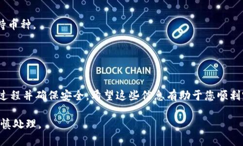 要将货币 Pro 平台上的资金转入 Tokenim，您可以按照以下步骤进行操作。请注意，具体步骤可能会因平台的更新而有所不同，因此务必确保查阅官方网站的相关指南。

步骤1：注册并登录账号
首先，确保您在 Tokenim 上注册了一个账户。如果您还没有账号，可以前往 Tokenim 的官方网站进行注册。完成注册后，使用您的凭据登录到您的 Tokenim 账户。

步骤2：获取 Tokenim 地址
在 Tokenim 平台上，您需要找到您的钱包地址以接收资金。在登录后的主界面中，选择相应的加密货币类型（例如，USDT、BTC 等），并点击“充值”或“接收”按钮。系统会自动生成一个唯一的充值地址，这个地址是您转入货币的关键。

步骤3：登录货币 Pro
接下来，登录您的货币 Pro 账户。确保您使其处于安全状态，并启用任何必要的双重身份验证设置，以保护您的资金安全。

步骤4：选择提现选项
在货币 Pro 的主界面中，寻找“提现”或“提币”选项。点击进入，将会显示允许提现的加密货币列表。

步骤5：填写提现信息
选择您希望转入 Tokenim 的加密货币，并在“提现地址”栏中输入您在 Tokenim 获取的地址。请确保地址输入无误，因为错误的地址可能导致资金丢失。

步骤6：确认提现数量和手续费
输入您想要转入的金额，并查看相关的手续费信息。牢记，不同的加密货币具有不同的转账手续费，确保您在提现时仔细核对。

步骤7：确认并提交提现请求
在确认信息无误后，点击“提交”或“确认”按钮。系统可能会要求您再一次进行身份验证，确保操作的安全性。

步骤8：检查转账状态
一旦提交请求，您可以在货币 Pro 的“提现记录”部分查看转账状态。此外，您也可以稍后登录 Tokenim 检查资金是否已成功到账。

注意事项
1. 确保您转账的加密货币在 Tokenim 支持的币种列表中。不同平台之间可能有不同的支持币种。
2. 一旦转账提交，无法撤回或修改，因此要非常小心地输入所有信息。
3. 由于网络拥堵，转账可能会有延迟。在大多数情况下，资金应该在几分钟到几小时内到账。

总结
以上就是从货币 Pro 转款到 Tokenim 的具体步骤。遵循这些步骤可以加快您资金的转移过程并确保安全。希望这些信息有助于您顺利完成转账。如果您在过程中遇到任何问题，随时可以联系平台的客服团队获取帮助。

请根据您的具体需求和情况，参考以上步骤进行操作。如有涉及违规或风险的具体问题，请谨慎处理。