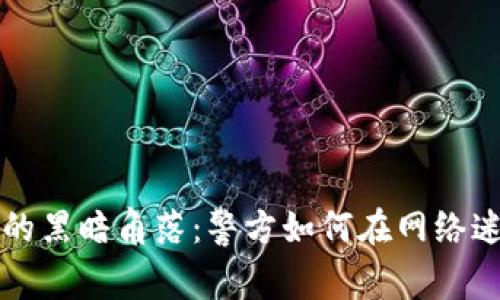 虚拟货币时代的黑暗角落：警方如何在网络迷雾中抓捕逃犯