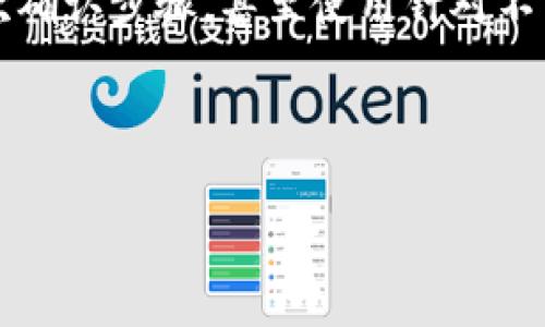 如果你在使用Tokenim平台时意外将比特币现金（BCH）转账到比特币（BTC）的地址，首先，不要惊慌。虽然这类操作可能会导致一些不便，但通常仍然有恢复资金的可能性。以下是一些可能的步骤指导你如何处理这种情况：

确认交易状态
首先，你需要确认你的交易是否已经被网络确认。你可以通过交易哈希（transaction hash）在区块浏览器上检查交易状态。如果交易处于未确认状态，你可以等待一段时间，查看是否能被重新确认。

联系Tokenim客服
如果交易已经确认，接下来的步骤就是联系Tokenim的客服。大多数交易平台都有专门的客户支持团队来处理用户的错误交易。你需要提供相关的交易信息，包括你的账户信息、交易哈希、转账金额和时间等。

准备错误细节
在联系客户支持之前，准备好所有相关的细节是非常重要的。说明你的转账金额、转账时间、转账到的地址，以及你转账的意图（即你希望转账的是BCH而不是BTC）。这些信息将帮助客服更快地找到你的交易记录。

了解手续费和处理时间
在联系客服的过程中，要了解可能涉及的手续费和处理时间。有些平台可能会收取一定的费用来帮助你恢复资金，处理时间也可能因具体情况而异。

查看可行性
值得注意的是，在某些情况下，平台可能会因为技术限制或安全原因而无法恢复资金。如果是这种情况，你需要了解资金的具体去向，并考虑是否需要采取其他方式来弥补损失。

保持记录
在整个过程中，保持所有通信记录和相关文件的备份是很重要的。无论是与客服的电子邮件交流还是交易记录，都应妥善保存，以备后续可能需要的证据。

预防未来的错误
处理完这次事件后，考虑加强在未来转账时的谨慎。确保在转账前仔细核对地址和币种，引用二次确认步骤，甚至使用针对不同币种的专用钱包，这样可以有效降低再次发生这类错误的风险。

Tokenim, BCH, BTC/guanjianci

以上是一些应对误转BCH到BTC的基本步骤。希望能帮助你顺利找回资金，祝好运！