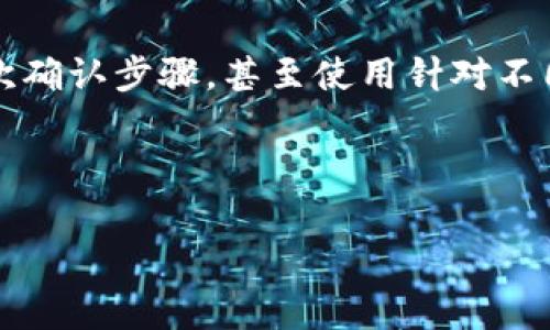 如果你在使用Tokenim平台时意外将比特币现金（BCH）转账到比特币（BTC）的地址，首先，不要惊慌。虽然这类操作可能会导致一些不便，但通常仍然有恢复资金的可能性。以下是一些可能的步骤指导你如何处理这种情况：

确认交易状态
首先，你需要确认你的交易是否已经被网络确认。你可以通过交易哈希（transaction hash）在区块浏览器上检查交易状态。如果交易处于未确认状态，你可以等待一段时间，查看是否能被重新确认。

联系Tokenim客服
如果交易已经确认，接下来的步骤就是联系Tokenim的客服。大多数交易平台都有专门的客户支持团队来处理用户的错误交易。你需要提供相关的交易信息，包括你的账户信息、交易哈希、转账金额和时间等。

准备错误细节
在联系客户支持之前，准备好所有相关的细节是非常重要的。说明你的转账金额、转账时间、转账到的地址，以及你转账的意图（即你希望转账的是BCH而不是BTC）。这些信息将帮助客服更快地找到你的交易记录。

了解手续费和处理时间
在联系客服的过程中，要了解可能涉及的手续费和处理时间。有些平台可能会收取一定的费用来帮助你恢复资金，处理时间也可能因具体情况而异。

查看可行性
值得注意的是，在某些情况下，平台可能会因为技术限制或安全原因而无法恢复资金。如果是这种情况，你需要了解资金的具体去向，并考虑是否需要采取其他方式来弥补损失。

保持记录
在整个过程中，保持所有通信记录和相关文件的备份是很重要的。无论是与客服的电子邮件交流还是交易记录，都应妥善保存，以备后续可能需要的证据。

预防未来的错误
处理完这次事件后，考虑加强在未来转账时的谨慎。确保在转账前仔细核对地址和币种，引用二次确认步骤，甚至使用针对不同币种的专用钱包，这样可以有效降低再次发生这类错误的风险。

Tokenim, BCH, BTC/guanjianci

以上是一些应对误转BCH到BTC的基本步骤。希望能帮助你顺利找回资金，祝好运！