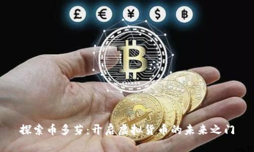 探索币多芬：开启虚拟货币的未来之门