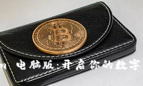 探索 Tokenim 电脑版：开启你的数字资产管理之旅