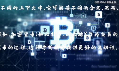 “Tokenim”并不是一个通用的词汇，可能是指某些特定领域的术语或品牌名称。在不同的上下文中，它可能有不同的含义。然而，如果是指“Token”或“Tokenization”，通常是与区块链技术、数字资产相关的概念。

以下是一些相关的解释：

1. **Token（代币）**：在区块链领域，Token是代表某种资产或功能的数字单位。例如，加密货币（如比特币、以太坊）作为交易的代币。

2. **Tokenization（代币化）**：这是将实际资产转换为区块链上可交易的数字代币的过程。这种方式能够提供更好的流动性，并允许小额投资。

如果你能提供更多的上下文或具体的使用场合，我可以为你提供更详细的解释。