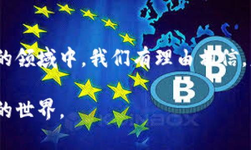 意大利虚拟币：解锁数字货币未来的钥匙

意大利虚拟币, 数字货币, 区块链/guanjianci

引言：在数字海洋中航行
随着科技的飞速发展，虚拟币如同晨曦中的露珠，璀璨而神秘。尤其是在意大利，这个充满历史沉淀的国度，虚拟币的兴起犹如一阵春风，悄然改变着人们的生活和商业格局。在这里，传统与现代交织，每一个角落都充满了机遇与挑战。

意大利与虚拟币的交集
意大利以其丰富的文化遗产和创新精神著称，而如今，它也开始在数字货币的全球大潮中展露头角。从威尼斯的运河到罗马的古建筑，意大利的城市特征深刻影响着虚拟币在这里的发展。近年来，越来越多的意大利企业和个人开始探索这种现代金融工具，试图在全球市场中寻找新机遇。

虚拟币的发展历程
自比特币在2009年问世以来，虚拟币犹如星星般闪耀于金融市场。不过，意大利的虚拟币旅程却是独具一格。从最初的探索，到如今的多样化选择，意大利的虚拟币经历了风风雨雨。尤其是在2017年，随着ICO（首次代币发行）的流行，意大利数十个初创公司纷纷涌现，试图通过虚拟币为项目融资，实现跨越式发展。

意大利政府与监管政策
在虚拟币飞速发展的背后，意大利政府的监管政策也是关键因素。意大利政府意识到虚拟币的潜力，逐步建立了一套相对完善的监管框架。这不仅为企业提供了保护，也为投资者打下了基础。与此同时，政府也在积极邀请外资投资意大利的区块链项目，推动国家在全球数字经济中的竞争力。

当地项目与创新
在意大利，许多创新项目正如雨后春笋般涌现。例如，某些初创公司专注于利用区块链技术解决供应链问题，或者开发基于虚拟币的支付系统，使得交易更加高效透明。此外，还有一些项目致力于保存和传承意大利的文化遗产，利用数字货币为艺术品带来新的生命。无论是金融、艺术还是文化，虚拟币都开始渗透到意大利的各个领域。

挑战与机遇
尽管意大利在虚拟币领域的发展势头良好，但也面临着诸多挑战。市民对虚拟币的认知仍需提升，技术的不够完善、市场波动性大等问题也制约了其发展。然而，正是这些挑战，也为勇敢的创作者和解决者提供了舞台。只有不断探索与创新，才能在这片新天地中开疆拓土。

未来展望：意大利的虚拟币之路
展望未来，意大利的虚拟币之路充满了无尽可能。随着社会对数字货币的逐渐接受，越来越多的支付服务、电子商务平台将加入到虚拟币的生态中。这不仅为企业带来了新的增长点，也为普通消费者提供了更多选择。在这个变化万千的时代，意大利虚拟币的崛起，将为全球数字经济注入新的活力。

结语：数字化时代的新篇章
在数字化狂潮席卷而来的今天，意大利的虚拟币不仅是金融科技的一部分，更是这个国家历史与文化的新篇章。随着越来越多的人参与到这个充满潜力的领域中，我们有理由相信，意大利将在数字货币的舞台上展翅高飞，创造属于自己的辉煌。

以上内容围绕意大利虚拟币的主题构建，着重体现了文化的交融与创新的力量。希望读者能够被这种充满活力与机遇的局面所吸引，进一步探索虚拟币的世界。