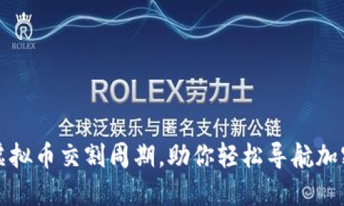 掌握虚拟币交割周期，助你轻松导航加密市场