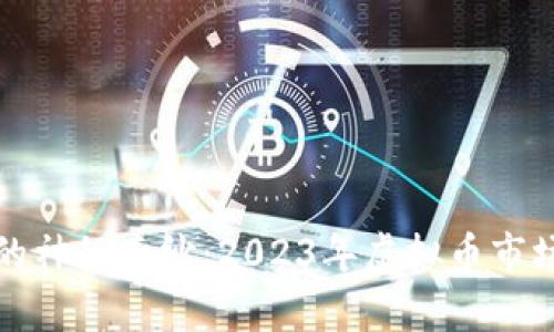 揭开比特币的神秘面纱：2023年虚拟币市场的走势解析