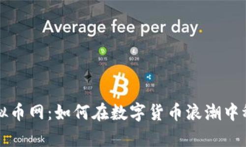 老牌虚拟币网：如何在数字货币浪潮中稳健前行