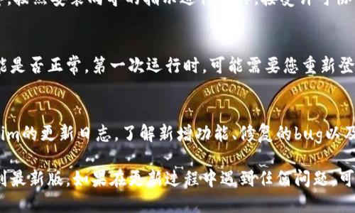 要更新Tokenim到最新版本，您可以按照以下步骤操作：

1. **检查当前版本**：
   在开始更新之前，您可以先查看当前安装的Tokenim版本，以便了解是否需要更新。

2. **访问官方网站**：
   打开Tokenim的官方网站，通常会在首页或下载页面上发布最新版本的信息。确保您访问的是官方渠道，以避免下载到不安全的软件。

3. **下载最新版本**：
   在官方网站上，找到最新版本的下载链接。点击下载，通常会下载一个安装包文件。

4. **卸载旧版本（可选）**：
   在某些情况下，您可能需要先卸载旧版本的Tokenim。访问控制面板（Windows）或应用程序文件夹（macOS）并找到Tokenim，右键选择卸载。

5. **安装新版本**：
   下载完新的安装包后，双击文件运行安装程序。按照安装向导的指示进行操作，接受许可协议并选择安装路径。

6. **完成安装**：
   安装完成后，您可以启动Tokenim，查看其功能是否正常。第一次运行时，可能需要您重新登录或配置一些设置。

7. **查看更新日志**：
   为了充分利用新版本的功能，建议查看Tokenim的更新日志，了解新增功能、修复的bug以及其他重要信息。

通过以上步骤，您应该能够成功将Tokenim更新到最新版。如果在更新过程中遇到任何问题，可以参考官方的支持文档或联系客服。