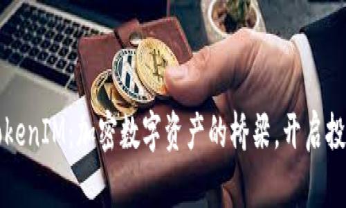 ### TokenIM：加密数字资产的桥梁，开启投资新世界