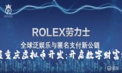 掌握重庆虚拟币开发：开启数字财富之门