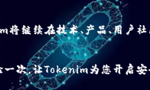 探索Tokenim硬件钱包：安全性与易用性的完美结合

Tokenim, 硬件钱包, 数字资产/guanjianci

引言：数字资产保护的必要性
在这个信息化飞速发展的时代，数字资产如同晨雾中的老桥，既美丽又脆弱。我们在享受数字货币带来的便利时，是否也关注到了资产安全的问题？随着网络安全事件频发，越来越多的人意识到，储存数字货币的方式尤为重要。在众多选择中，硬件钱包因其安全性而备受青睐。而Tokenim硬件钱包，凭借其独特的设计与功能，正在引发广泛关注。

Tokenim硬件钱包概述
Tokenim硬件钱包是一款专为数字资产管理设计的安全设备。它不仅具有传统硬件钱包的基本功能，还采用了先进的安全技术和便捷的用户体验设计。它支持多种主流数字货币，为用户提供了一种安全、易操作的资产存储解决方案。

安全性：守护资产的坚固堡垒
当你仔细观察Tokenim硬件钱包的外观时，会发现它如同坚固的城堡，外壳不仅耐磨，且防水、防尘，为存储在里面的数字资产提供了全面的保护。但真正赋予它安全性的，是其内部采用的多重安全机制。例如，通过私钥管理系统，用户的私钥不会接触到联网环境，大大降低了被攻击的风险。此外，Tokenim采用了与生俱来的加密技术，确保每一次交易和数据传输都如幽静井水般清晰又安全。

用户体验：简约设计中的深意
Tokenim硬件钱包的用户体验设计宛如一首优美的乐曲，旋律简单却富于变化。设备的操作界面直观易懂，无需专业的技术背景，任何人都能迅速上手。无论是创建新钱包、导入旧钱包，还是进行交易，Tokenim仅需轻轻一点，便能如同打开家门那般顺利。

移动性：资产管理的随身伴侣
在快节奏的生活中，Tokenim硬件钱包犹如掌中的宝石，轻巧便携，适合随时随地使用。它不占空间，非常适合现代都市人群。即便是在繁忙的地铁上，或是咖啡馆轻松的午后，你也能方便地管理和交易你的数字资产，确保你的财富无时无刻不在你的掌控之中。

与社区的互动：共享与成长
Tokenim不仅是一款硬件钱包，还是一个充满活力的社区。用户在交流中分享经验与知识，仿佛坐在篝火旁，分享彼此的故事。这个社区为新用户提供了解Tokenim的机会，使他们能够迅速融入这个数字资产的世界。同时，开发者也时常从社区反馈中了解用户需求，不断迭代更新，确保Tokenim始终处于行业前沿。

对比其他硬件钱包：Tokenim的独特之处
在市场上，有不少硬件钱包如同繁星般闪烁着不同的光芒。在对比中，Tokenim展现出其独特性。它不仅在安全性上全面考虑，而且在用户体验和功能上也达到了一个新的高度。许多用户反映，Tokenim的软件更新及时，功能不断增强，这使得它在众多硬件钱包中脱颖而出。

未来展望：不断创新的旅程
数字资产的未来如同一幅画卷，等待着我们的去描绘。Tokenim硬件钱包正在这幅画卷上不断添加新的色彩。随着技术的不断进步，用户对安全性和便捷性的需求也在增长，Tokenim将继续在技术、产品、用户社区等方面不断创新，实现更高的目标。

结语：您还有什么在等？
总之，Tokenim硬件钱包不仅是安全资产的守护者，更是用户投资旅程中的忠实伙伴。在这个数字化的时代，选择一款优质的硬件钱包，将为您的数字资产保驾护航。为何不亲自体验一次，让Tokenim为您开启安全、便捷的数字资产管理之旅？