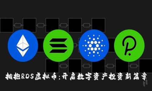 拥抱RDS虚拟币：开启数字资产投资新篇章