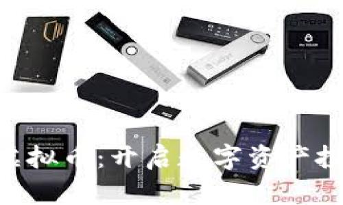 拥抱RDS虚拟币：开启数字资产投资新篇章