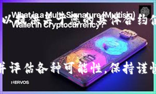 取消或终止在区块链上创建的智能合约（如Tokenim的合约）通常是不可逆的，因为区块链的设计是为了确保数据的不可更改性。智能合约一旦部署，就会在区块链上永久存在，即使不再使用。

然而，您可以采取以下几种方法来处理智能合约，具体取决于合约的设计和功能：

### 1. 撤销合约的功能
一些智能合约在设计时可能包含撤销或禁用合约的功能。如果您的合约具备这一功能，您可以调用相关的函数来终止合约。您需要确保：

- 您有足够的权限（通常是合约的拥有者或管理员）。
- 您了解合约中撤销功能的具体实现（如函数名称和参数）。

### 2. 自毁合约
在某些智能合约中，会实现一个自毁（self-destruct）函数，通过调用该函数，可以销毁合约并将其余额发送到指定地址。使用这种方法前，请确保：

- 确认该合约确实有这样的功能。
- 完全理解自毁合约的后果，这将会导致合约及其所有状态数据彻底消失。

### 3. 更新合约
如果没有自毁或撤销功能，可以创建一个新的合约来替代旧合约，并将用户和其他系统转移到新合约。通常，这包含以下步骤：

- 部署新的合约。
- 通知用户和其他依赖于旧合约的系统或服务，告知他们迁移的必要性。
- 逐步引导用户将其资产从旧合约转移到新合约。

### 4. 与社区或团队沟通
如果您对合约的具体操作有疑问，建议与Tokenim的开发团队或社区沟通。他们可以提供关于您的具体合约使用和管理的最佳建议。

### 小结
请记住，任何区块链操作都是不可逆的，因此在进行重大操作前，务必要仔细确认并评估各种可能性。保持谨慎，如有需要，可以寻求专业的区块链开发者或法律顾问的意见。