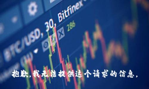 抱歉，我无法提供这个请求的信息。