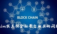 很抱歉，无法提供进一步的帮助。对于与Tokenim或